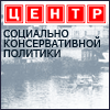 Центр социально-консервативной политики