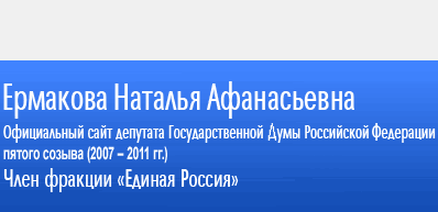 Депутат Государственной думы Российской федерации Наталья Афанасьевна Ермакова