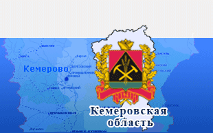 Кемеровская область, Кузбасс
